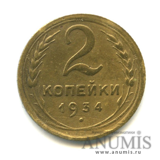 2 копейки 1934 — Венок 7 лент с круговой надписью