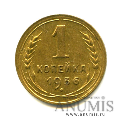 1 копейка 1936 — Без круговой надписи. Венок 7 лент