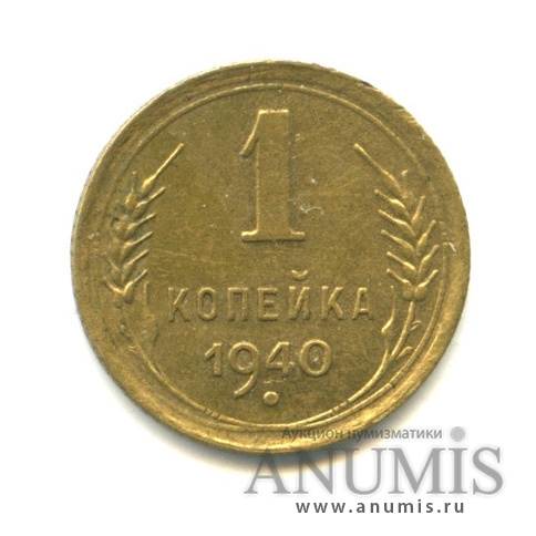 1 копейка 1940 — Венок 11 лент