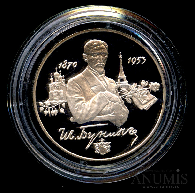 2 рубля 1995 ММД — 125-летие со дня рождения И. А. Бунина. - Монета в капсуле с сертификатом