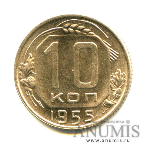 10 копеек 1955 — Венок 16 лент