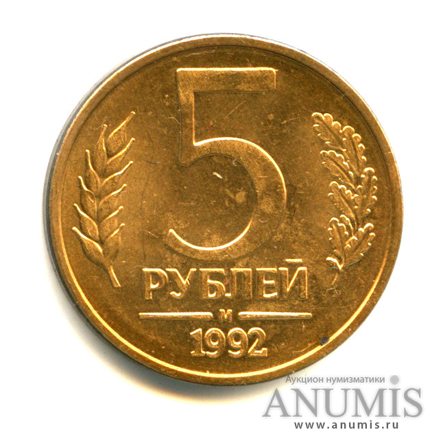 1 Рубль 1992 м.