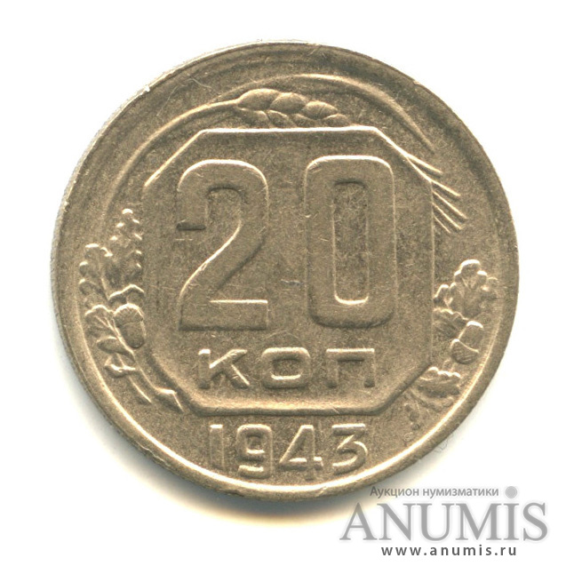 20 копеек 1943 — Венок 11 лент (л/c: Звезда плоская)