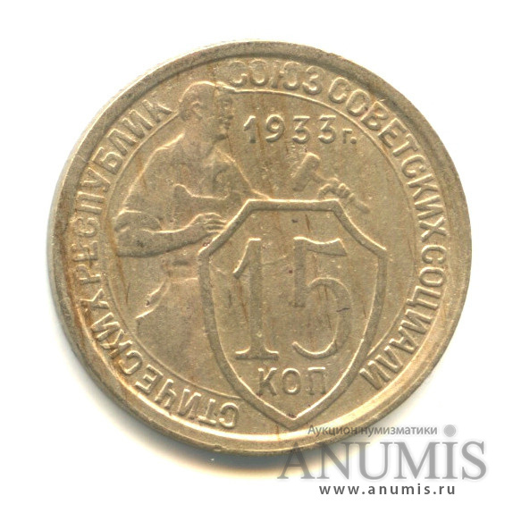 15 копеек 1933 — Со щитом