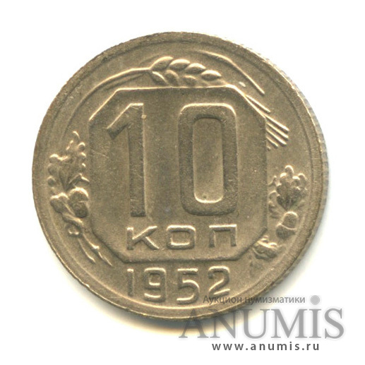 10 копеек 1952 — Венок 16 лент
