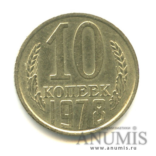10 копеек 1978