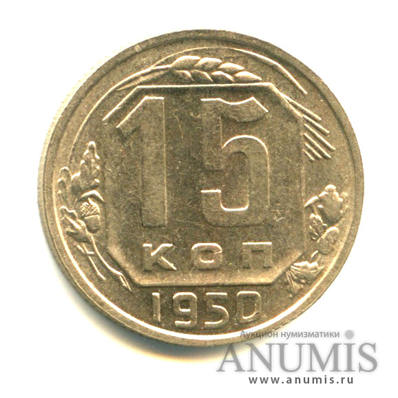 15 копеек 1950 — Венок 16 лент