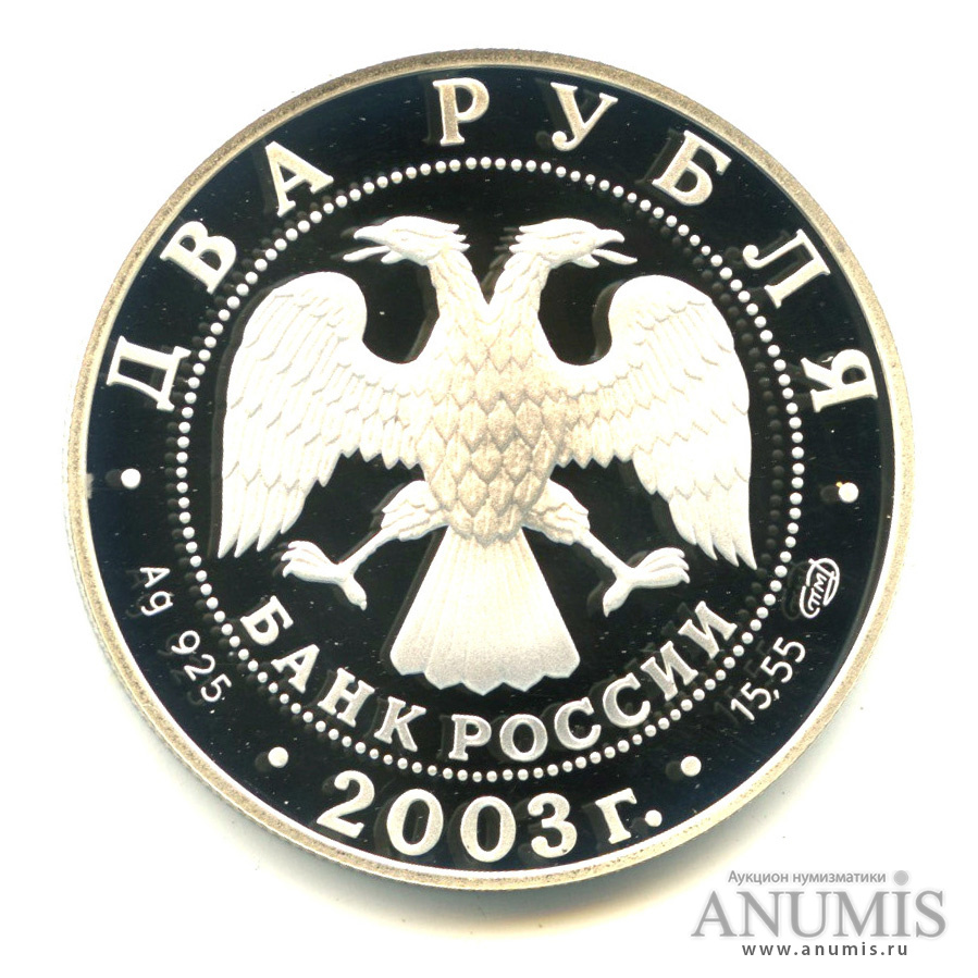 2 рубля 2003 СПМД — Телец. В капсуле