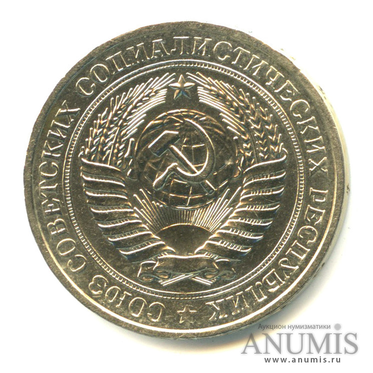 1 рубль 1981 — Большая звезда (Большая звезда)