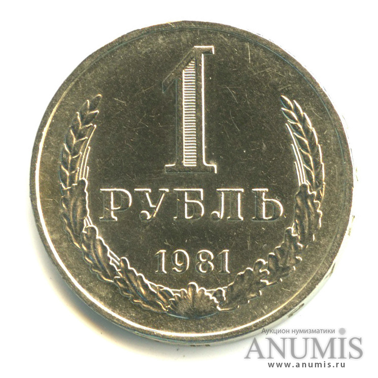1 рубль 1981 — Большая звезда (Большая звезда)