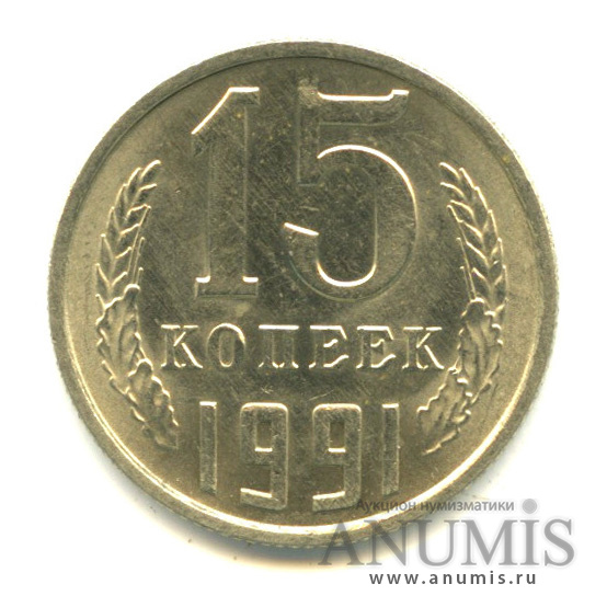 15 копеек 1991 М