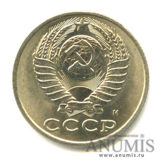 15 копеек 1991 М