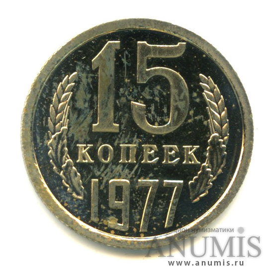 15 копеек 1977