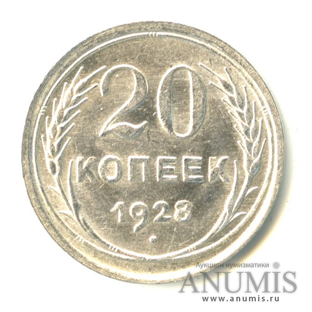 20 копеек 1928