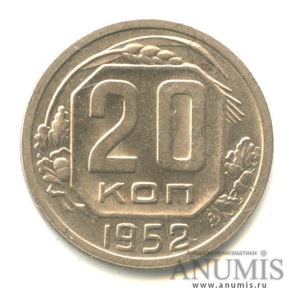 20 копеек 1952 — Венок 16 лент