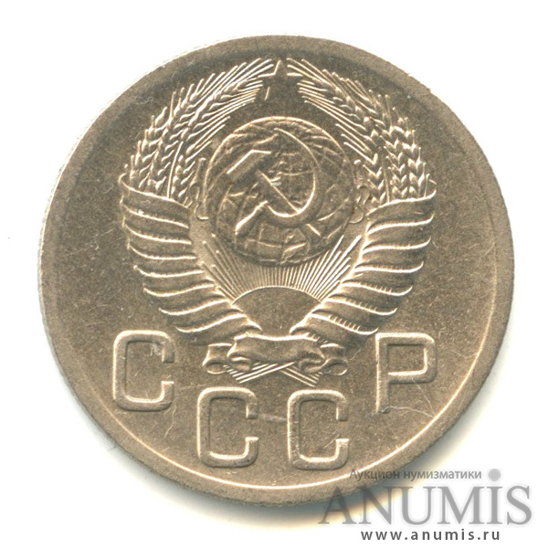 20 копеек 1952 — Венок 16 лент