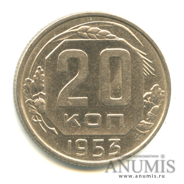 20 копеек 1953 — Венок 16 лент