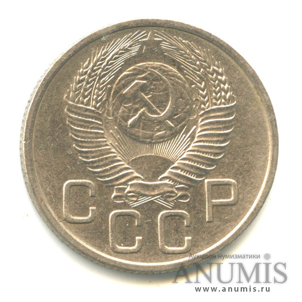 20 копеек 1953 — Венок 16 лент