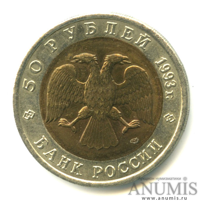 50 рублей 1993 ЛМД — Туркменский эублефар