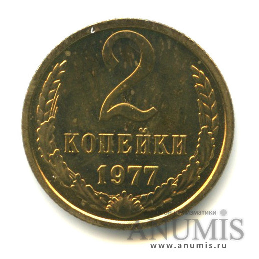 2 копейки 1977