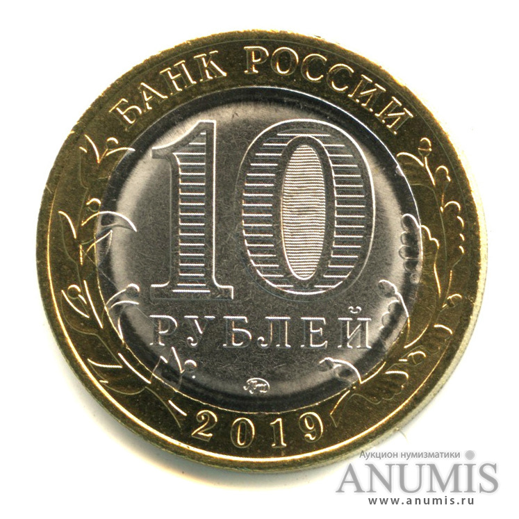 10 рублей 2019 ММД — Г. Вязьма, Смоленская область