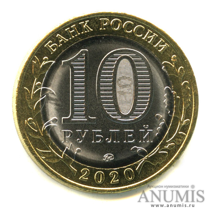 10 рублей 2020 ММД — Московская область