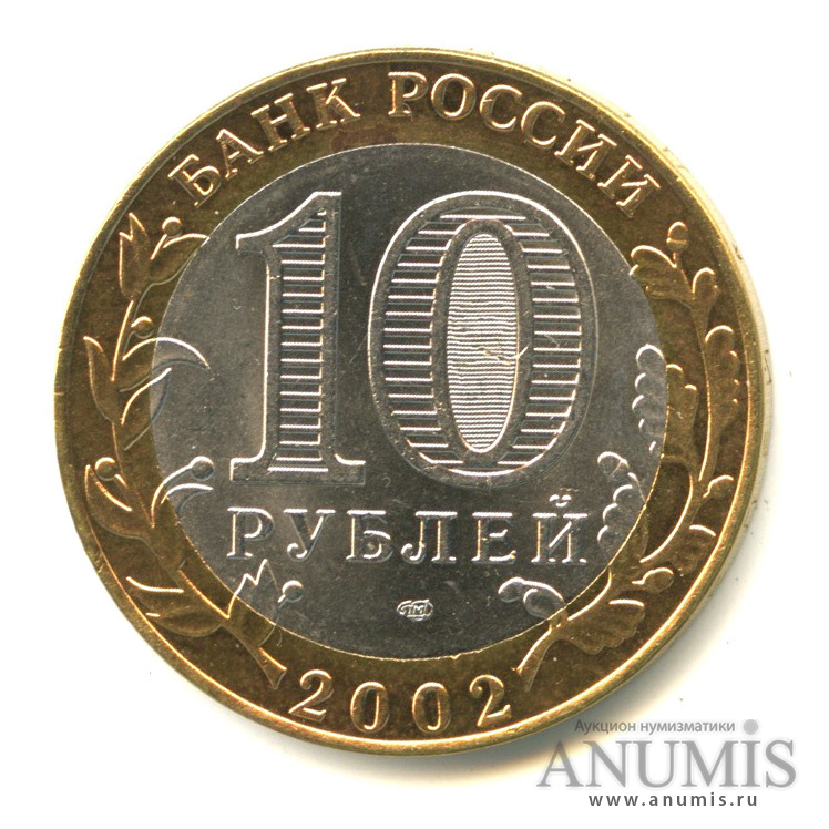 10 рублей 2002 СПМД — Министерство финансов РФ
