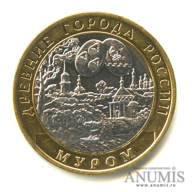 10 рублей 2003 СПМД — Муром