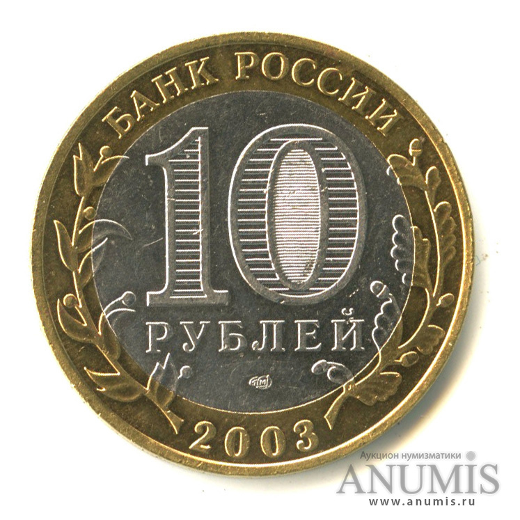 10 рублей 2003 СПМД — Муром
