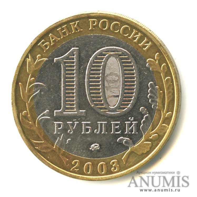 10 рублей 2003 ММД — Дорогобуж