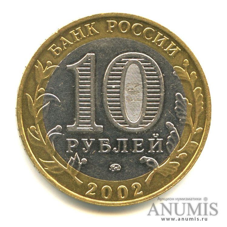 10 рублей 2002 ММД — Дербент
