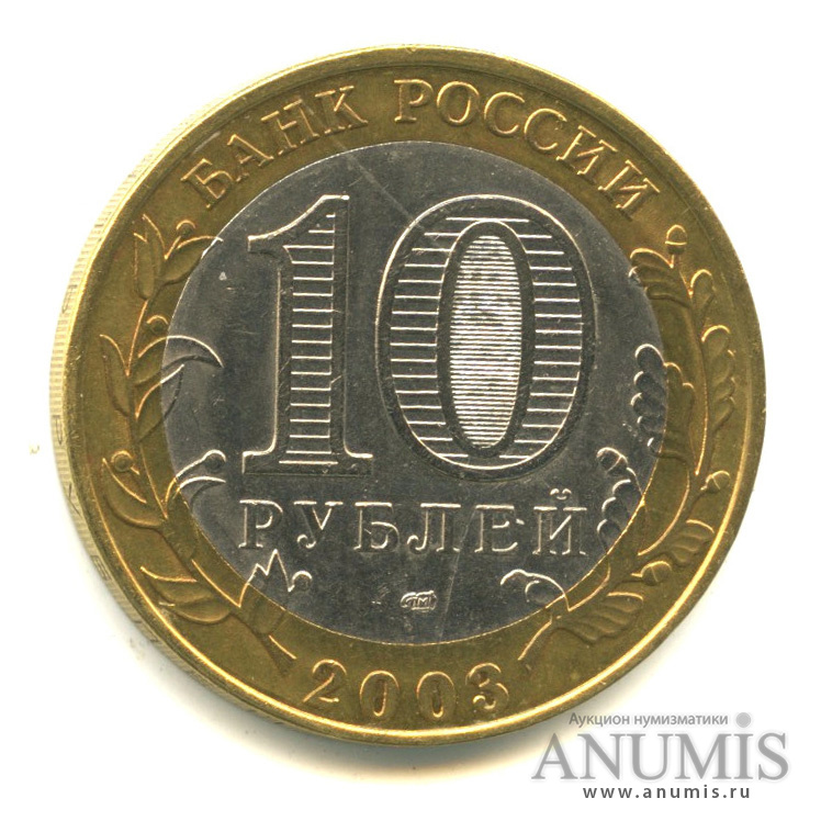 10 рублей 2003 СПМД — Псков