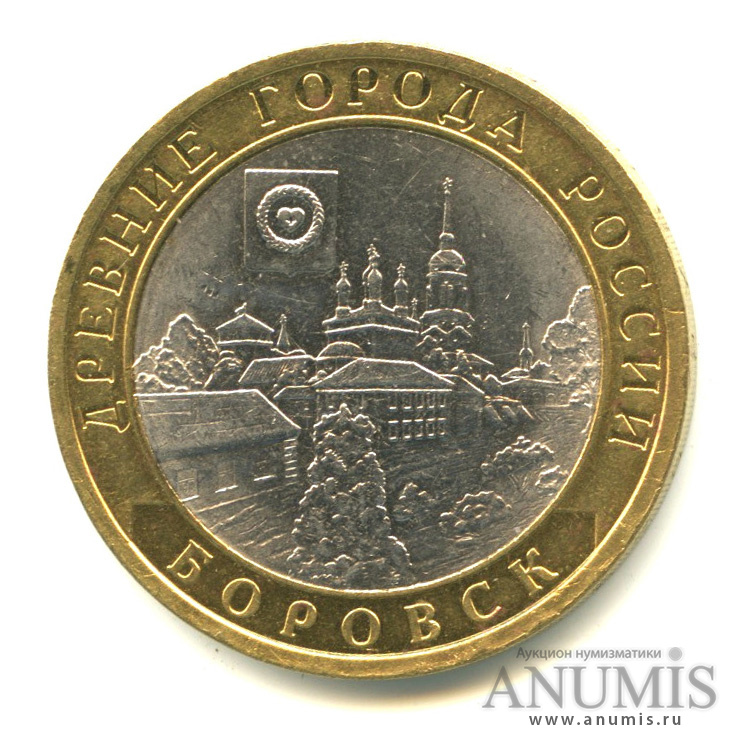 10 рублей 2005 СПМД — Боровск