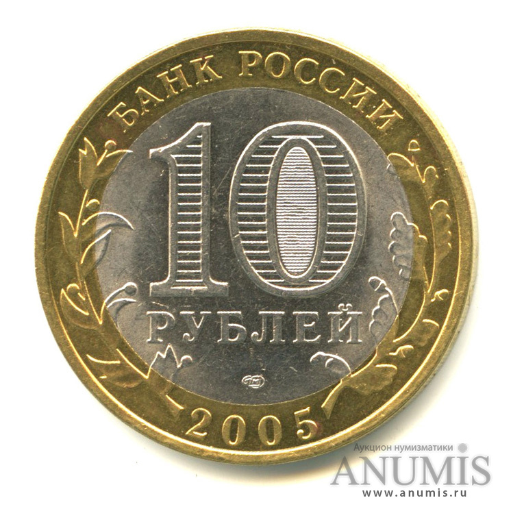 10 рублей 2005 СПМД — Боровск