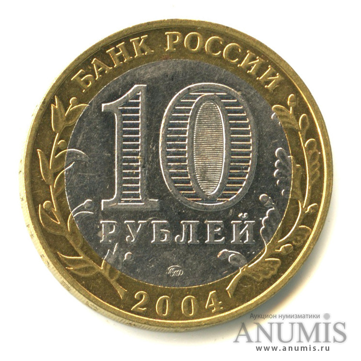 10 рублей 2004 ММД — Ряжск