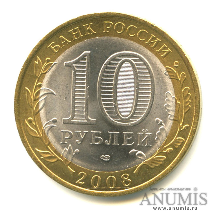 10 рублей 2008 СПМД — Астраханская область
