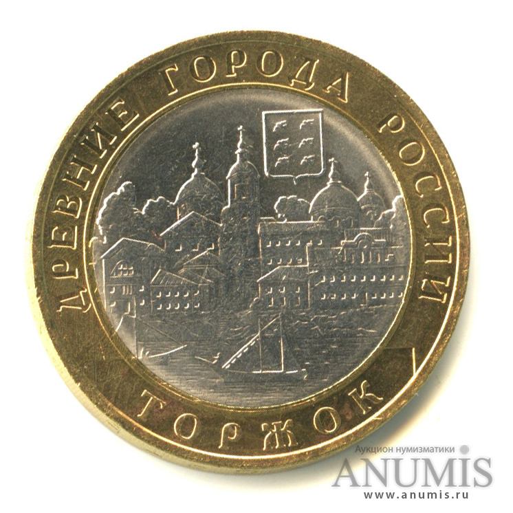 10 рублей 2006 СПМД — Торжок