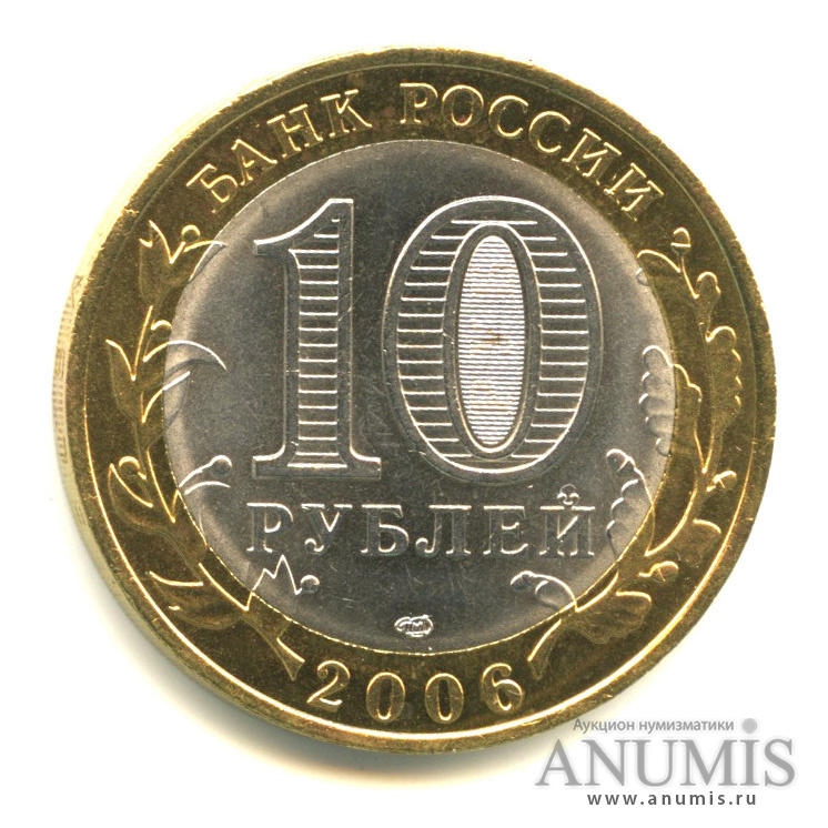 10 рублей 2006 СПМД — Торжок