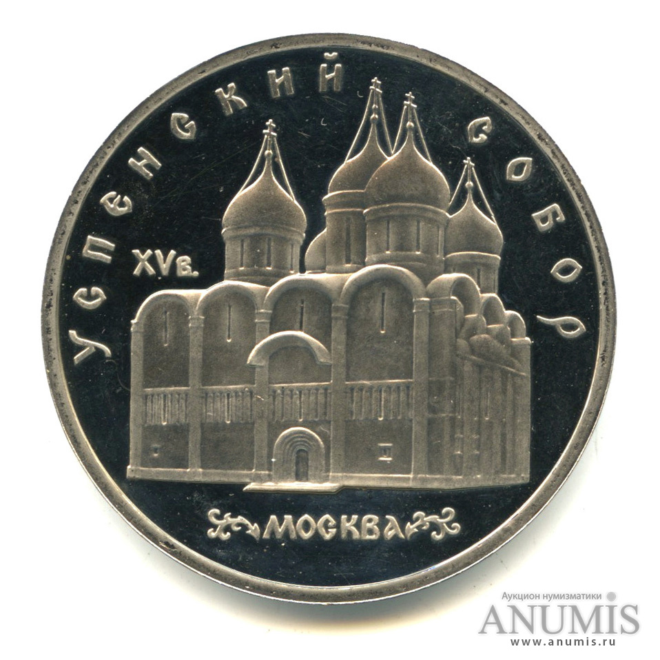5 рублей 1990 — Успенский собор
