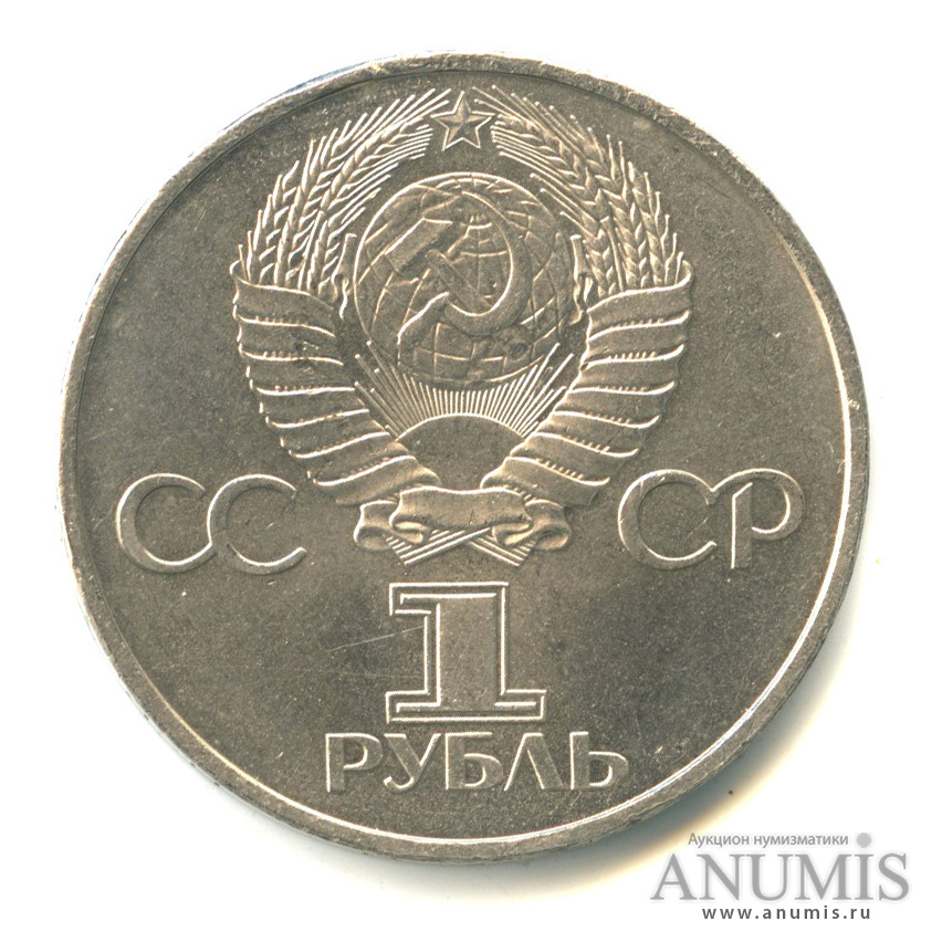 1 рубль 1981 — 20 лет первому полету человека в космос