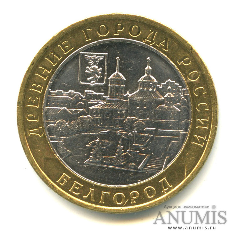 10 рублей 2006 ММД — Белгород