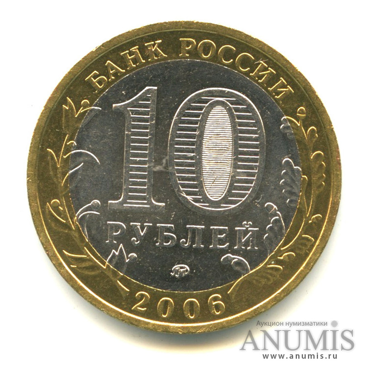 10 рублей 2006 ММД — Белгород