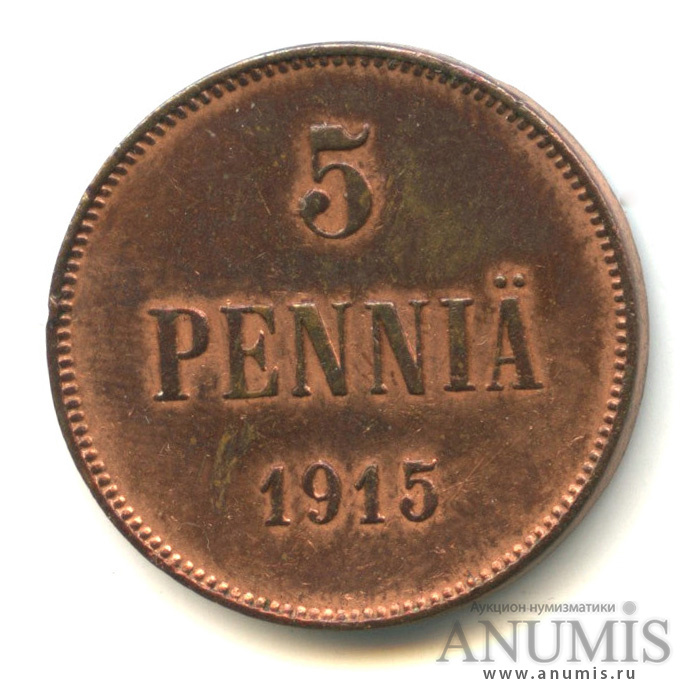 5 пенни 1915 — Для Финляндии. Вензель Николая II