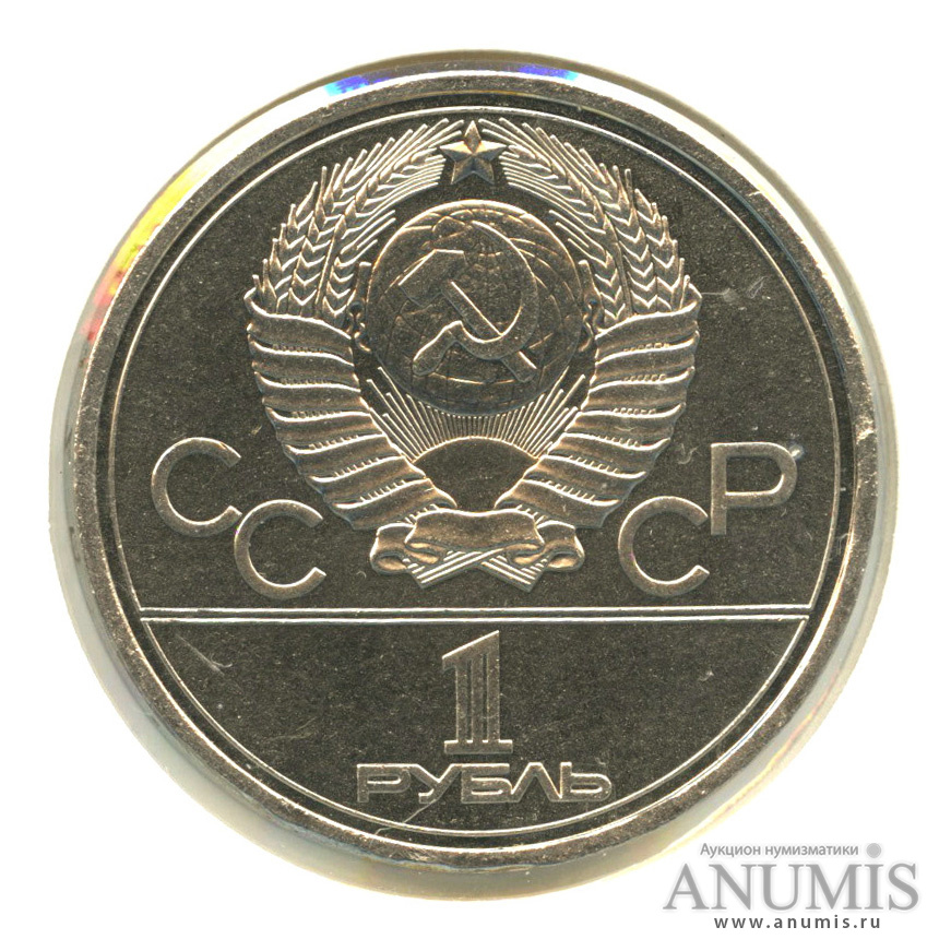 1 рубль 1978 — Кремль. В холдере