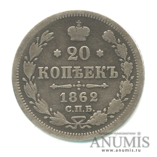20 копеек 1862 СПБ МИ — Орел 3 типа (Орел 3 типа)