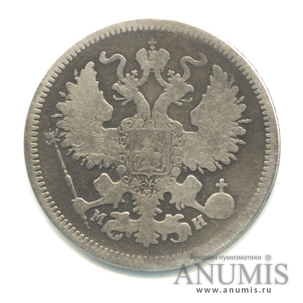20 копеек 1862 СПБ МИ — Орел 3 типа (Орел 3 типа)
