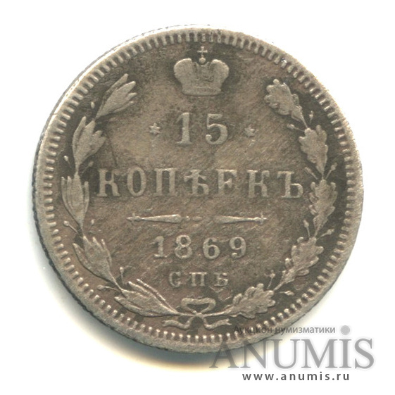 15 копеек 1869 СПБ НI — Новый орел (Новый орел)