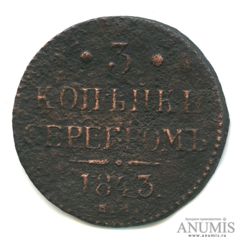 3 копейки серебром 1843 ЕМ