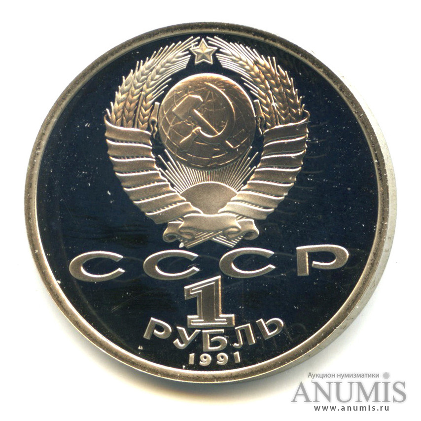 1 рубль 1991 — 100 лет со дня рождения К.В. Иванова. В капсуле