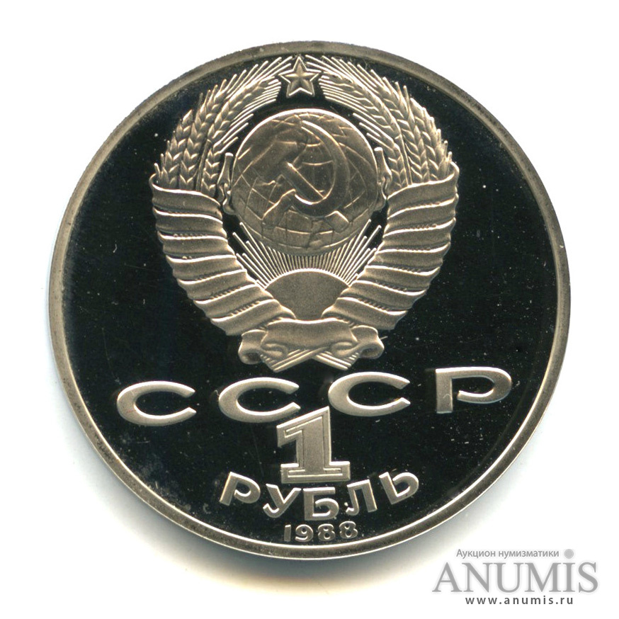1 рубль 1988 — 160 лет со дня рождения Л.Н.Толстого. В капсуле